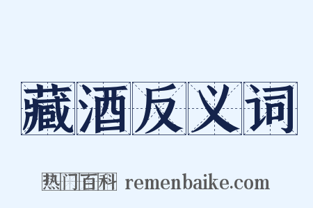 藏酒反义词是什么意思的图片